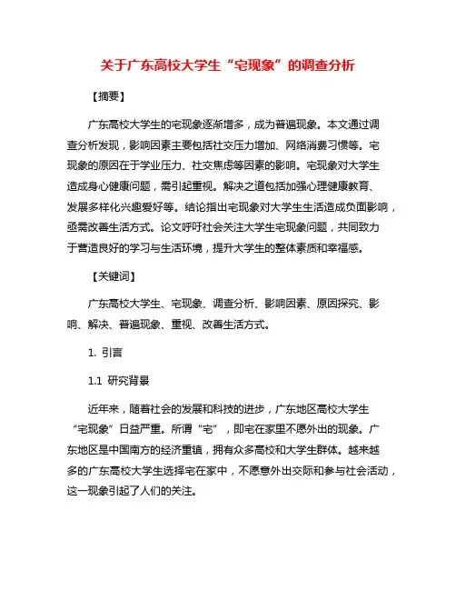 关于广东高校大学生“宅现象”的调查分析