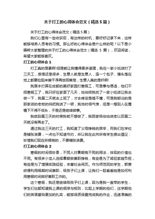 关于打工的心得体会范文（精选5篇）
