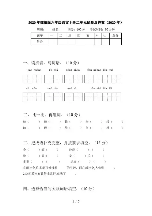 2020年部编版六年级语文上册二单元试卷及答案(2020年)