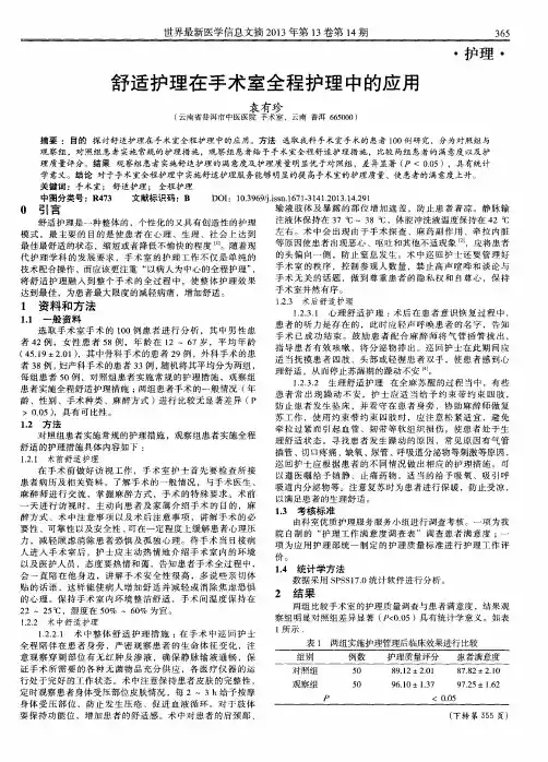 舒适护理在手术室全程护理中的应用