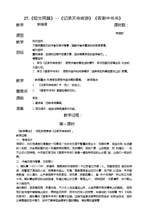 人教版八年级上册第六单元27《短文两篇》教案.doc