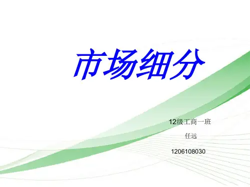市场细分