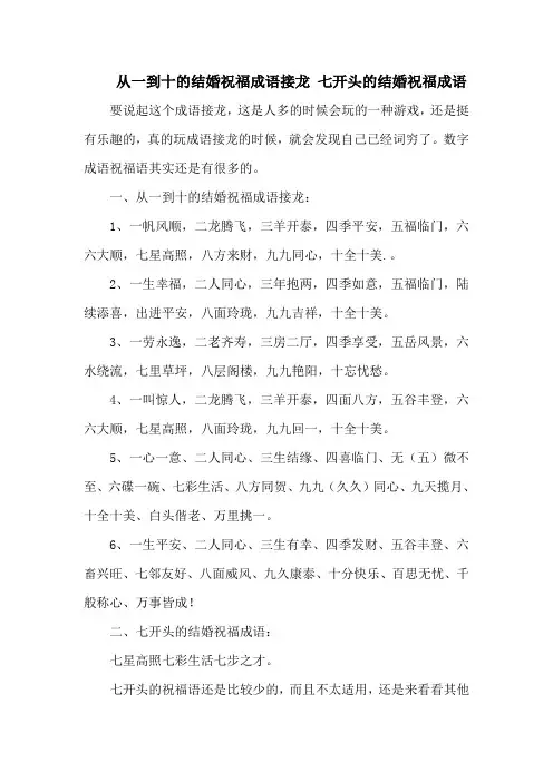 从一到十的结婚祝福成语接龙 七开头的结婚祝福成语
