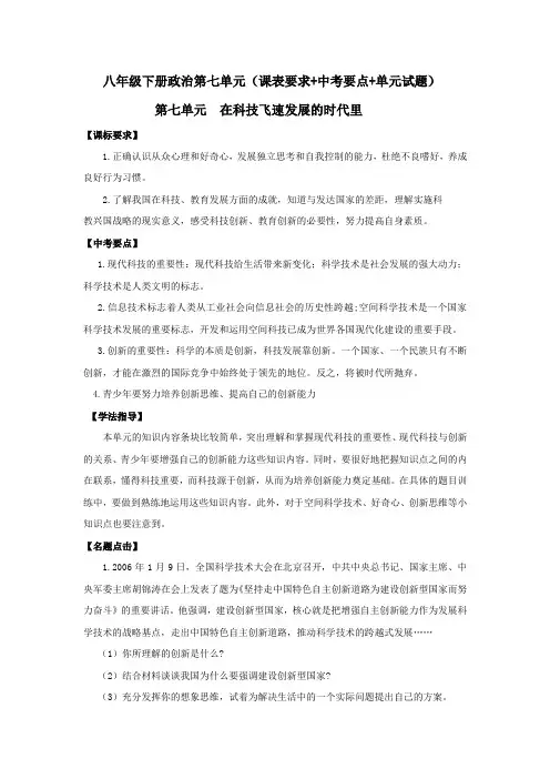 八年级政治下册 第七单元《在科技飞速发展的时代里》复习学案 鲁教版