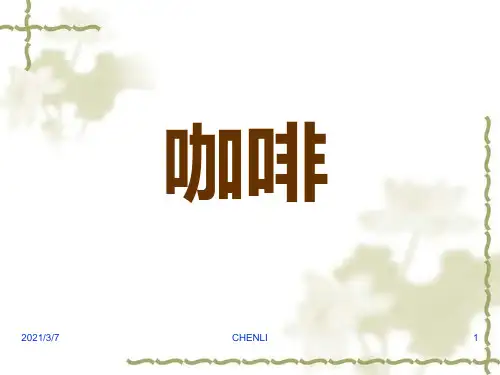 咖啡品牌及简介PPT课件