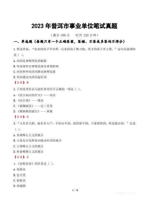 2023年普洱市事业单位笔试真题