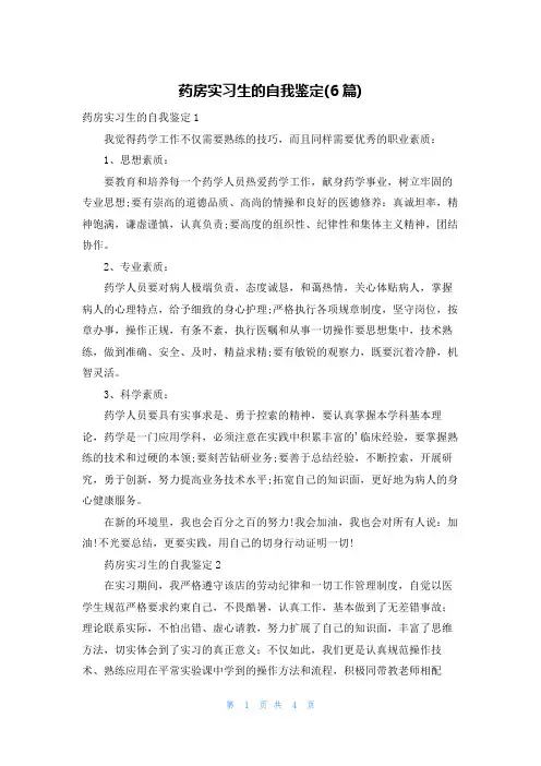 药房实习生的自我鉴定(6篇)