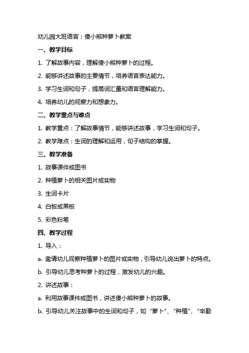 幼儿园大班语言：傻小熊种萝卜教案