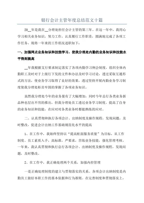 银行会计主管年度总结范文十篇