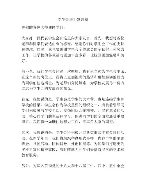 学生会举手发言稿