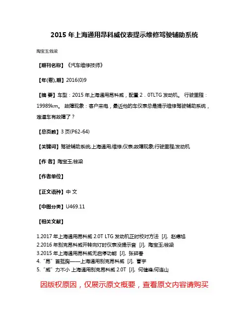 2015年上海通用昂科威仪表提示维修驾驶辅助系统