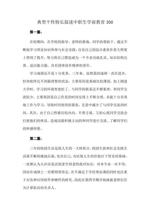 典型个性特长叙述中职生学前教育300