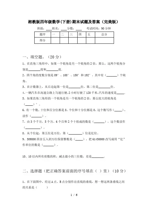 湘教版四年级数学(下册)期末试题及答案(完美版)