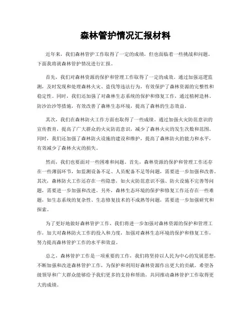 森林管护情况汇报材料