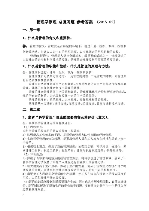 管理学原理 总复习题及参考答案