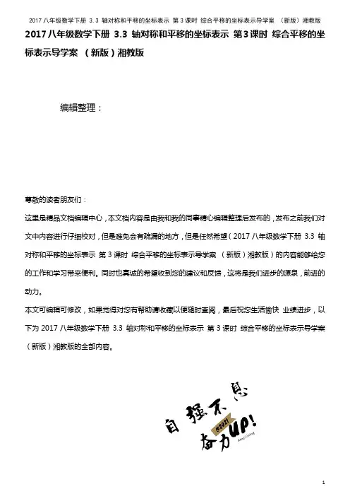 近年八年级数学下册 3.3 轴对称和平移的坐标表示 第3课时 综合平移的坐标表示导学案 湘教版(2
