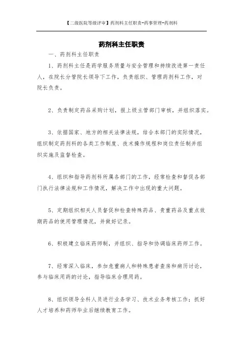 【二级医院等级评审】药剂科主任职责-药事管理-药剂科