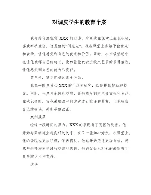 对调皮学生的教育个案