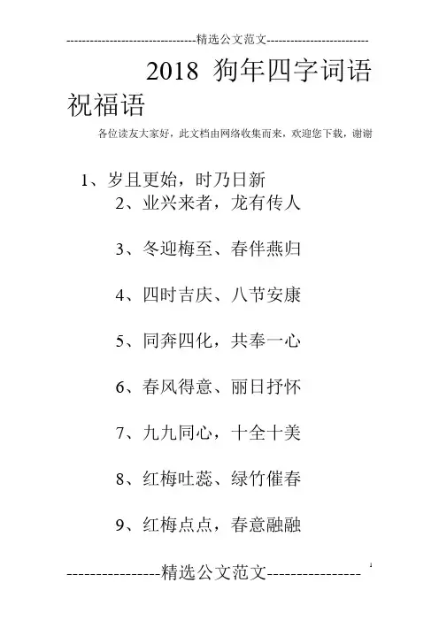 2018狗年四字词语祝福语