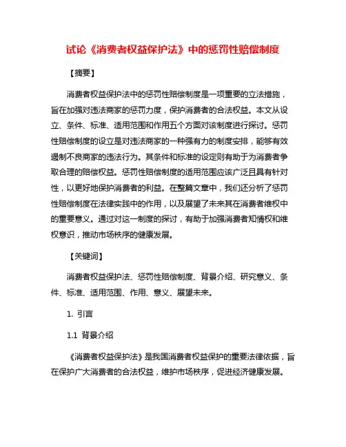 试论《消费者权益保护法》中的惩罚性赔偿制度