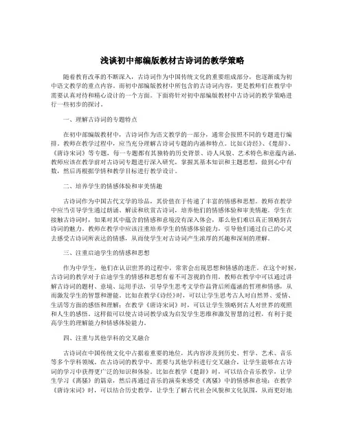 浅谈初中部编版教材古诗词的教学策略