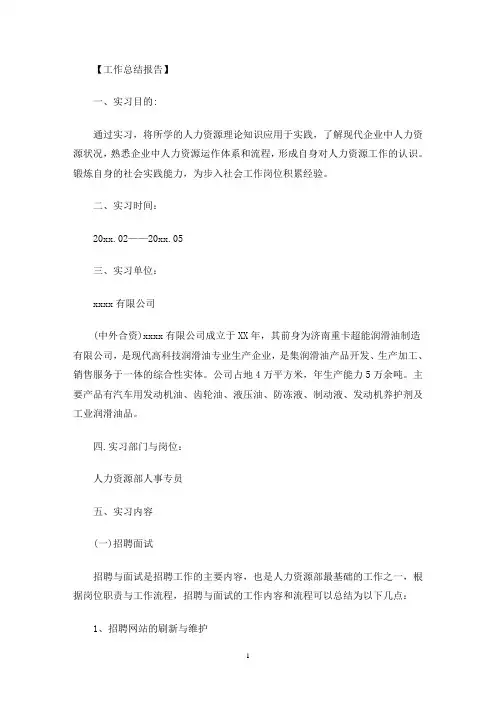 人力资源实习报告范文3000字(最新)