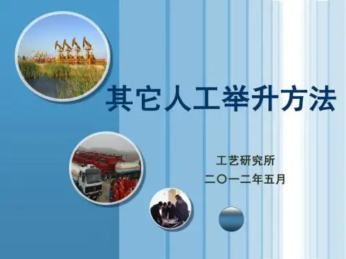 其他人工举升方法5.14