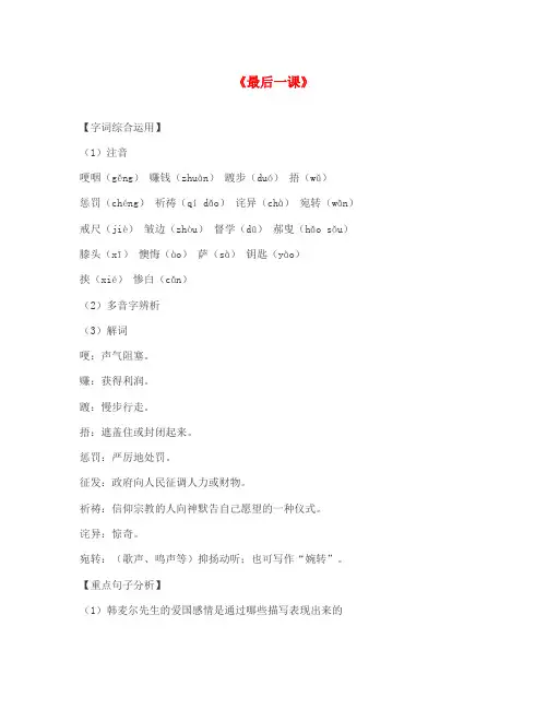 (2020年秋季版)七年级语文下册 第2单元 第6课《最后一课》课文精讲素材 新人教版