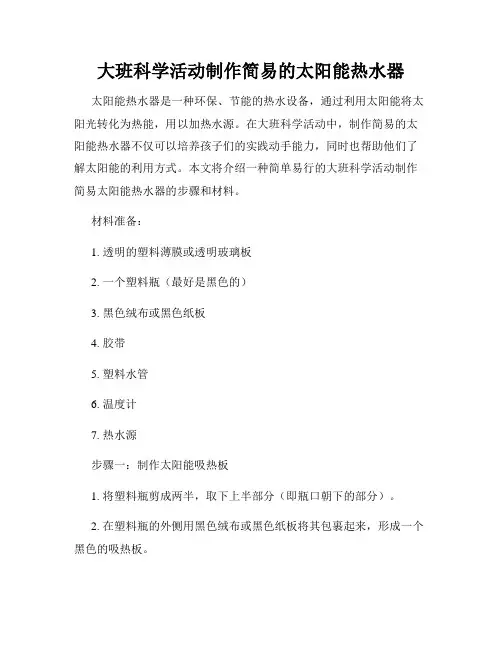大班科学活动制作简易的太阳能热水器