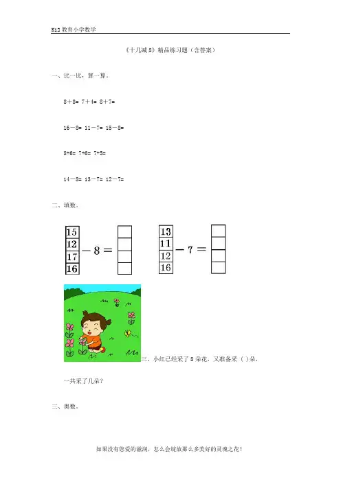 人教版一年级下册数学第二单元《十几减8》精品练习题(含答案)