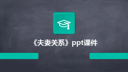 《夫妻关系》课件