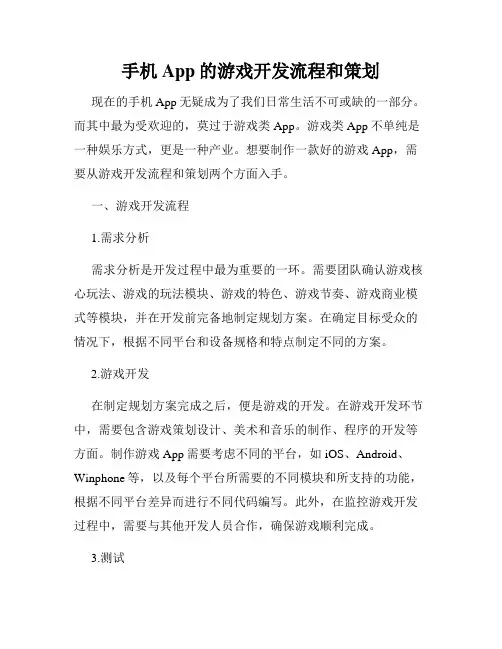 手机App的游戏开发流程和策划