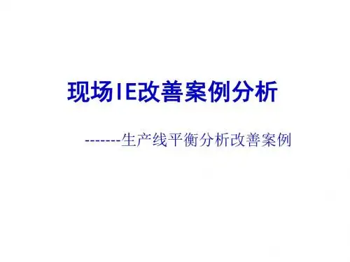 生产线平衡分析改善案例(PPT53张)