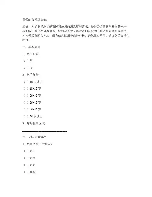 关于公园的调查问卷模板