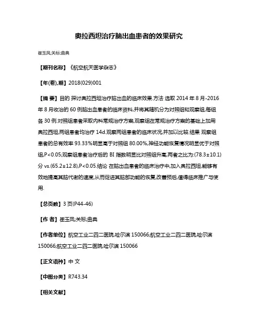 奥拉西坦治疗脑出血患者的效果研究