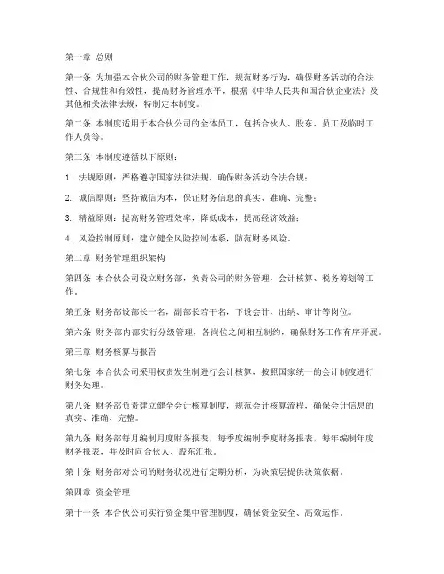 合伙公司_财务管理制度