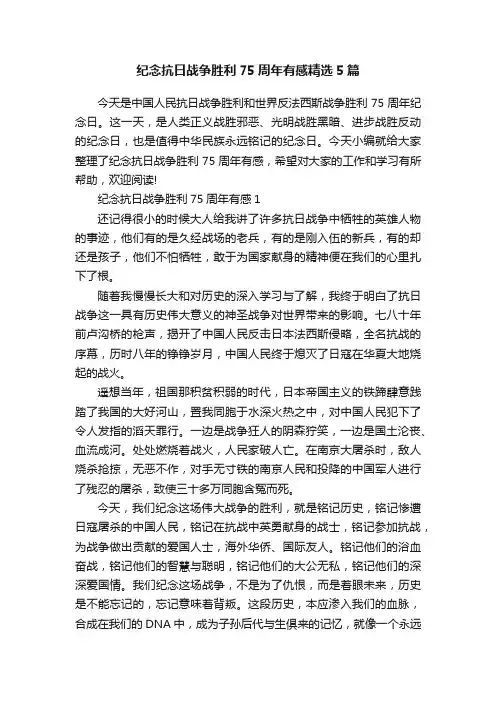 纪念抗日战争胜利75周年有感精选5篇