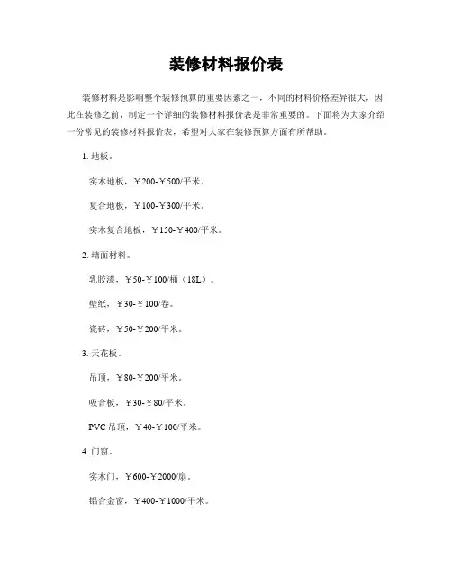 装修材料报价表