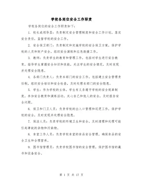 学校各岗位安全工作职责（4篇）