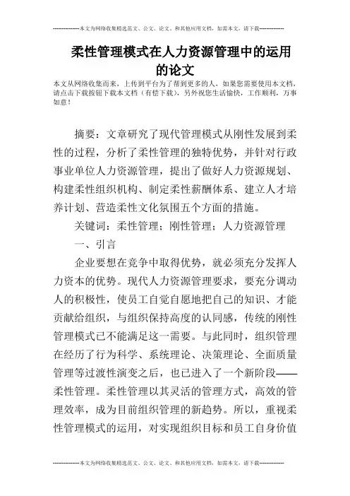 柔性管理模式在人力资源管理中的运用的论文