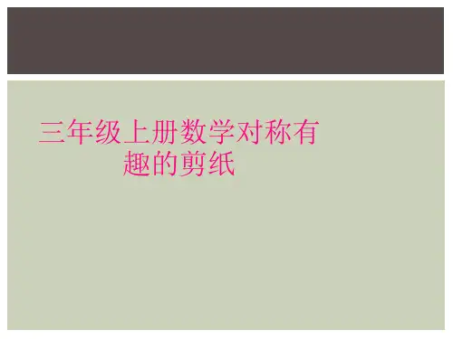 三年级上册数学对称有趣的剪纸