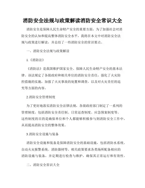 消防安全法规与政策解读消防安全常识大全