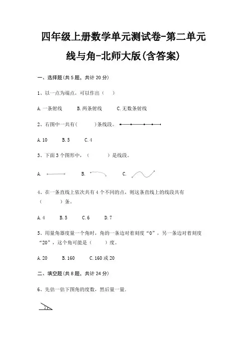 四年级上册数学单元测试卷-第二单元 线与角-北师大版(含答案)