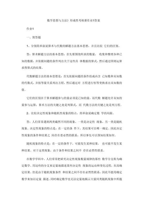 《数学思想与方法》形成性考核册作业答案