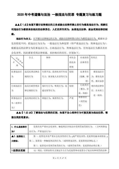 2020年中考道德与法治 一般违法与犯罪 专题复习与练习题(含答案)