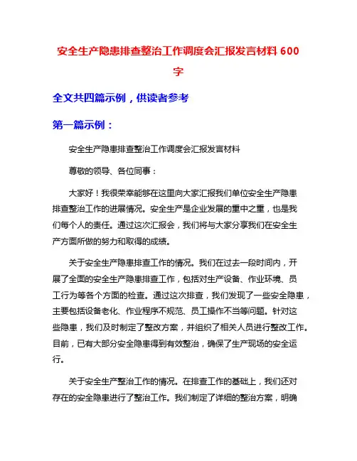 安全生产隐患排查整治工作调度会汇报发言材料600字