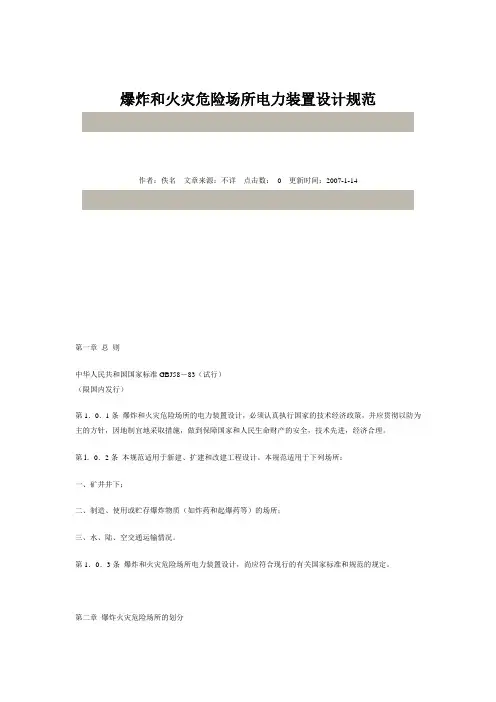 爆炸和火灾危险场所电力装置设计规范