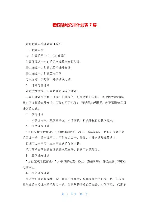 暑假时间安排计划表7篇