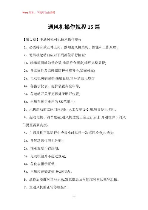 通风机操作规程15篇