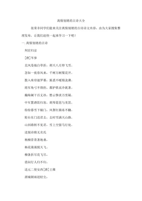 离情别绪的古诗